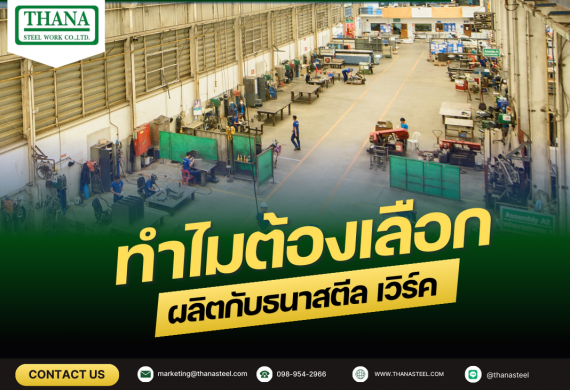 ทำไมต้องเลือกผลิตกับธนาสตีล เวิร์ค
